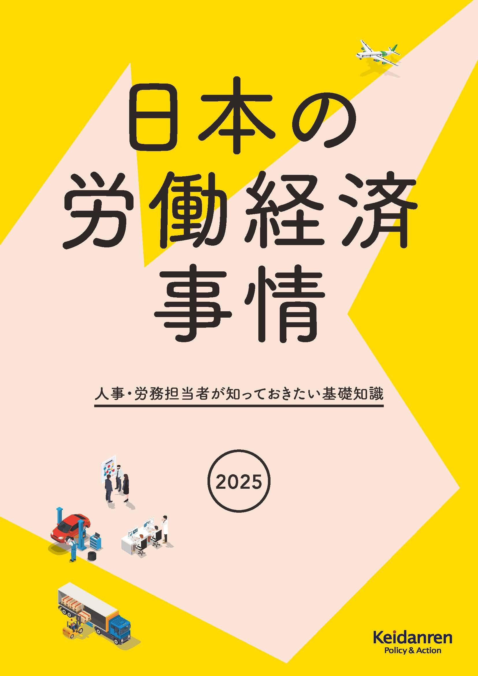 2025年版日本の労働経済事情 人事・労務担当者が知っておきたい基礎知識