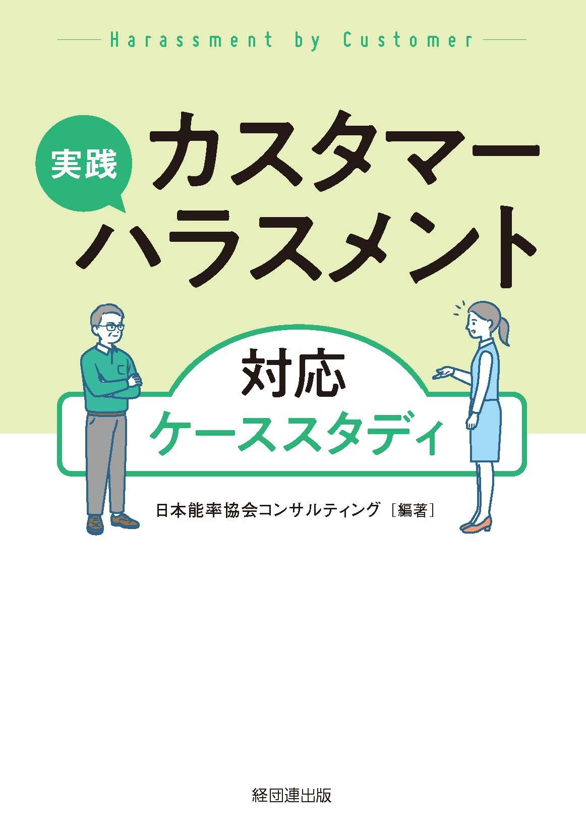 実践 カスタマーハラスメント対応ケーススタディ