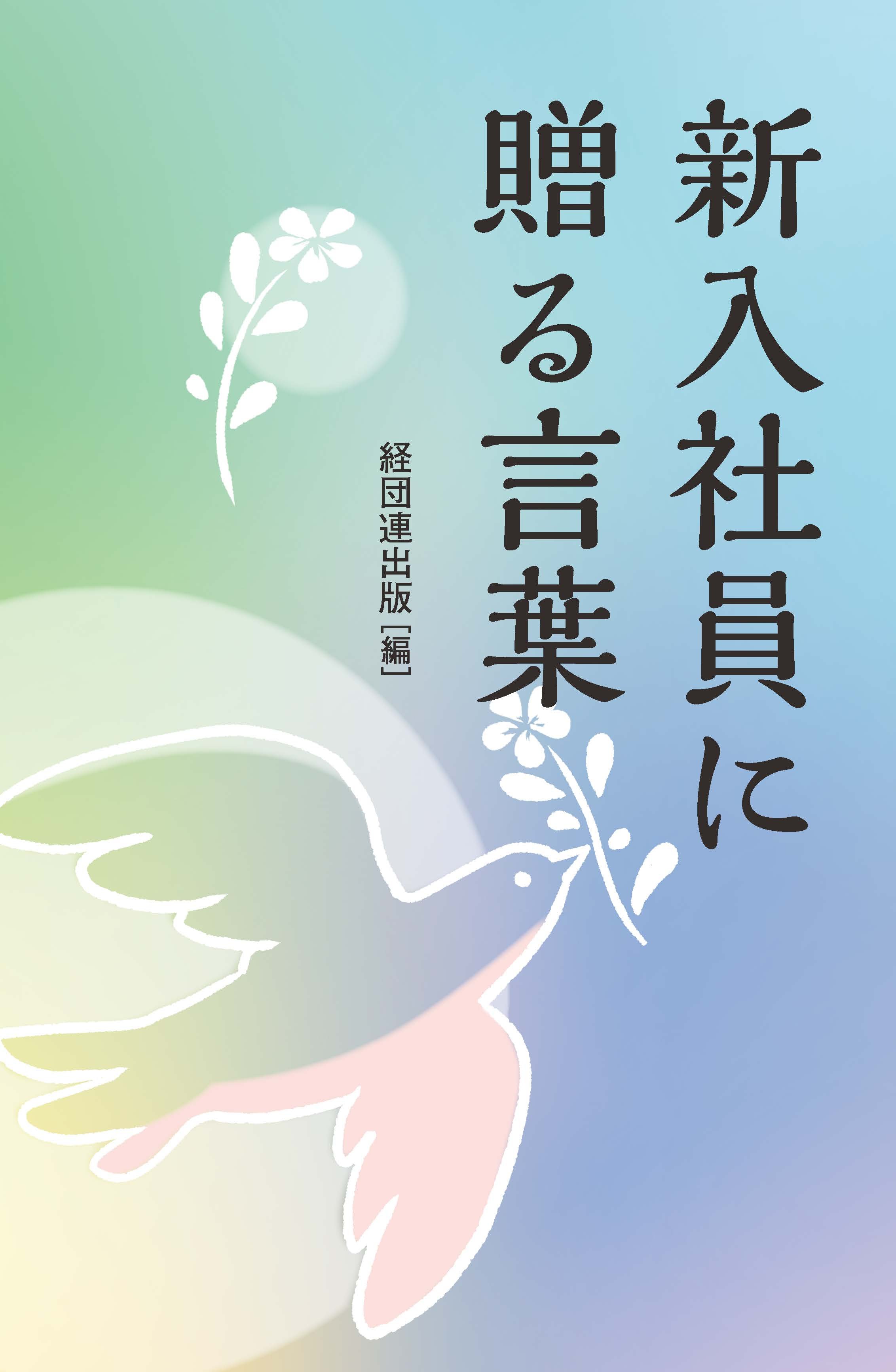 新入社員に贈る言葉(2026年版)豊かな職場生活のための言葉の花束