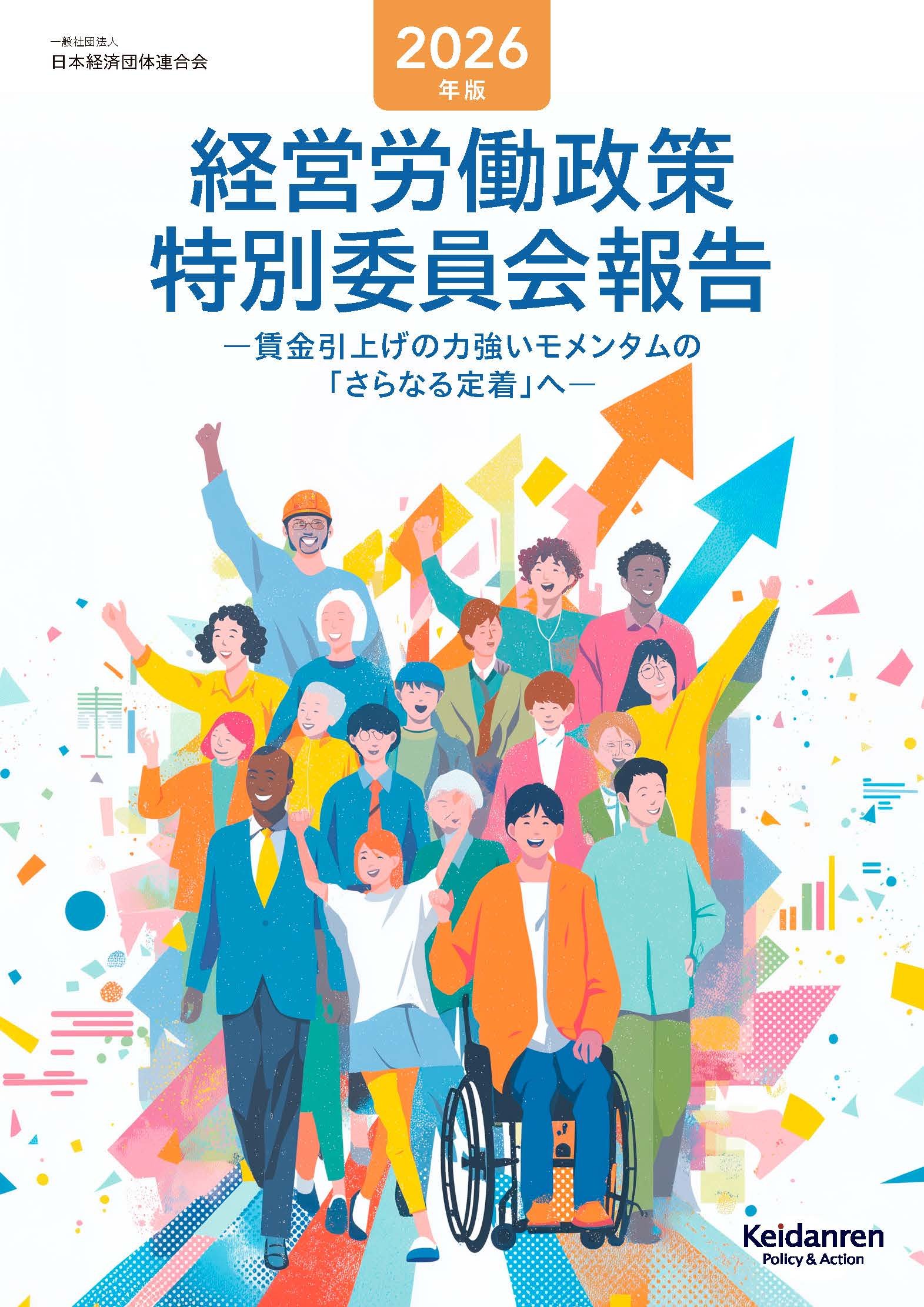 2026年版経営労働政策特別委員会報告賃金引上げの力強いモメンタムの「さらなる定着」へ
