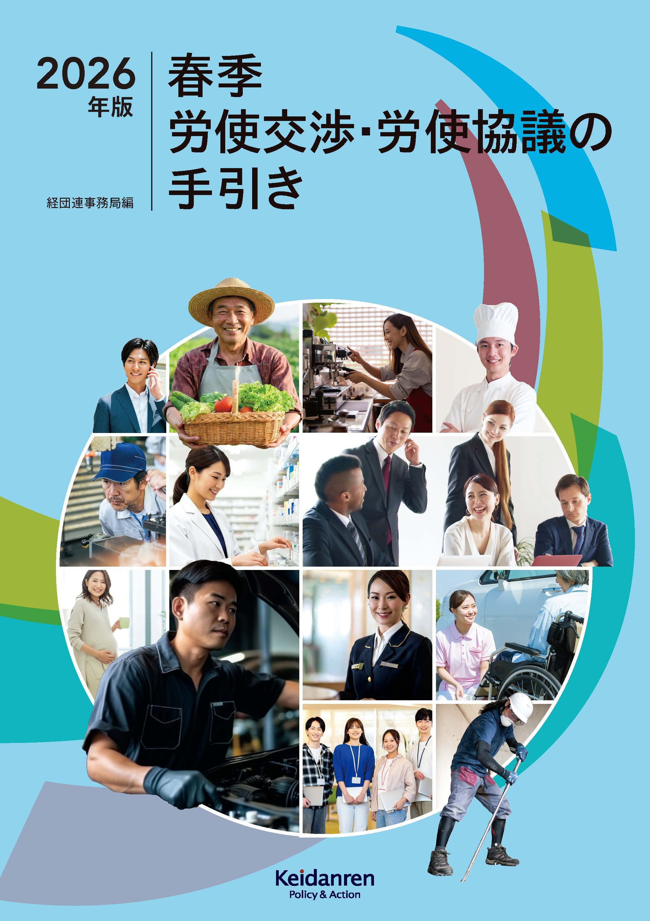 2026年版春季労使交渉・労使協議の手引き『2026年版経労委報告』を企業事例・データ等で補完
