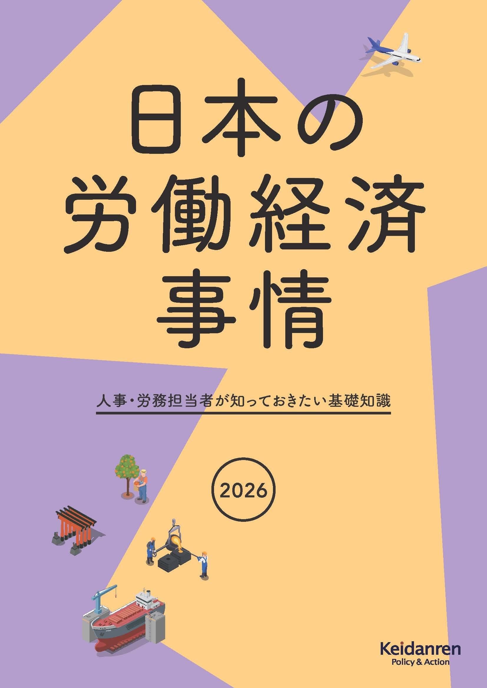 2026年版日本の労働経済事情 人事・労務担当者が知っておきたい基礎知識